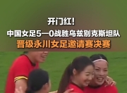 九游娱乐平台-关于强队对决：女足世界杯比赛掀起热潮的信息