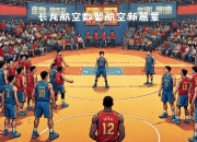 九游娱乐登录-精彩对决！看哪支球队能取得胜利