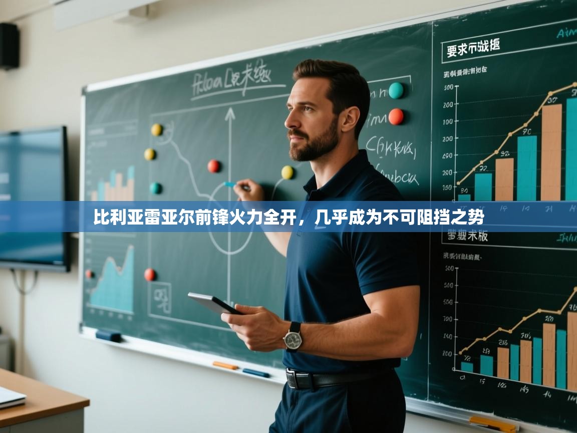 比利亚雷亚尔前锋火力全开,几乎成为不可阻挡之势 第2张