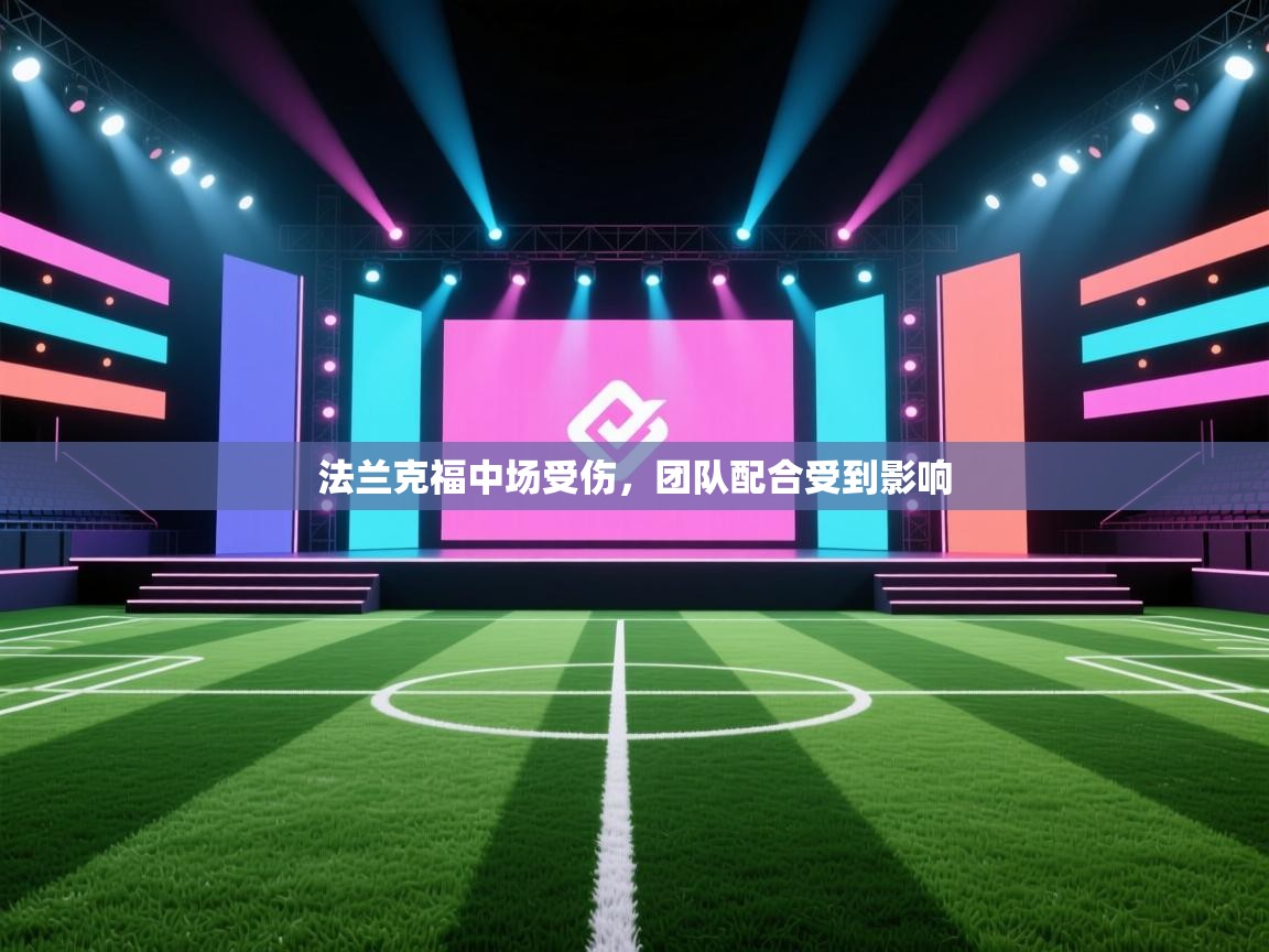 法兰克福中场受伤，团队配合受到影响