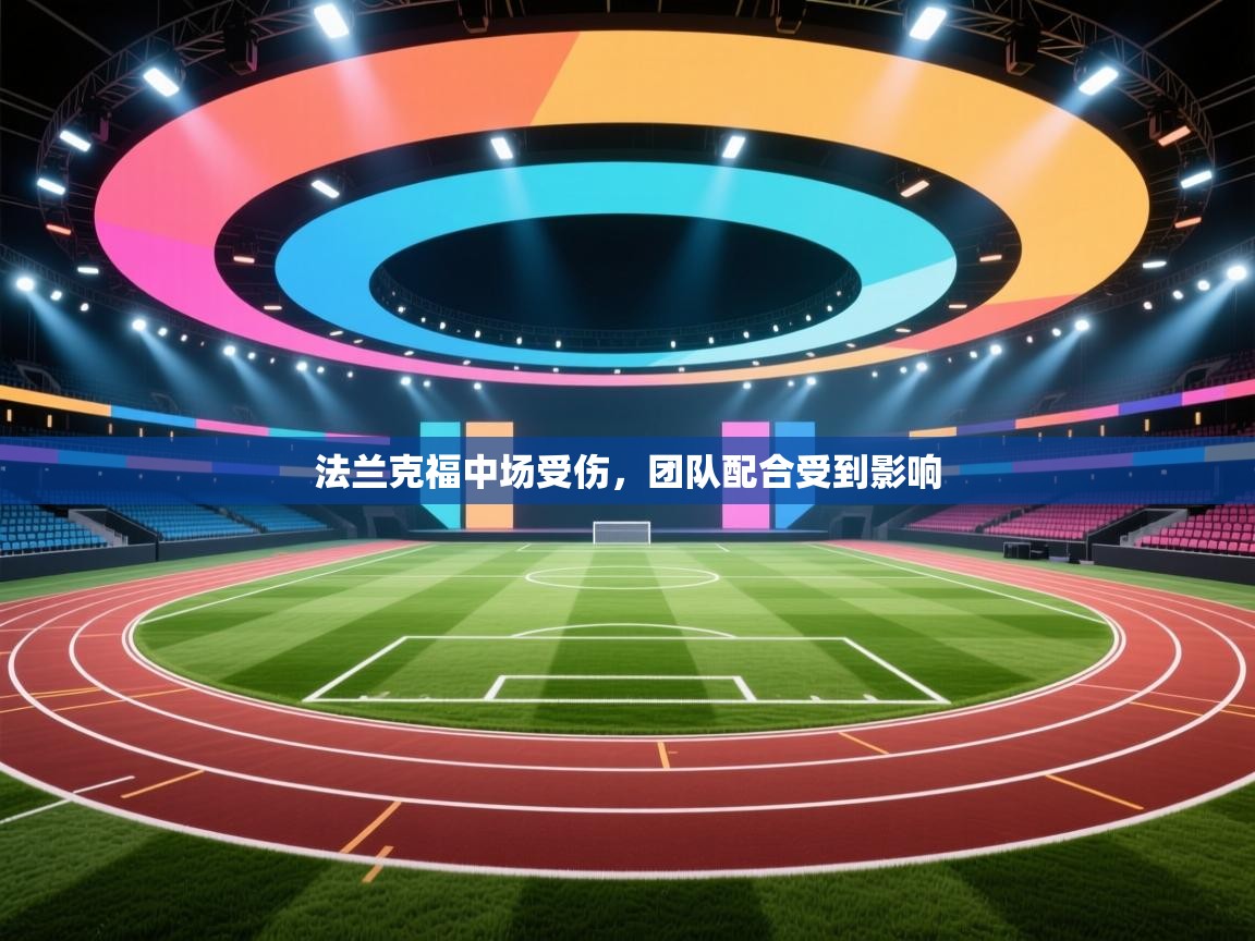 法兰克福中场受伤,团队配合受到影响 第2张