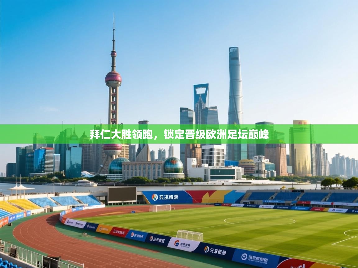 拜仁大胜领跑,锁定晋级欧洲足坛巅峰 第2张