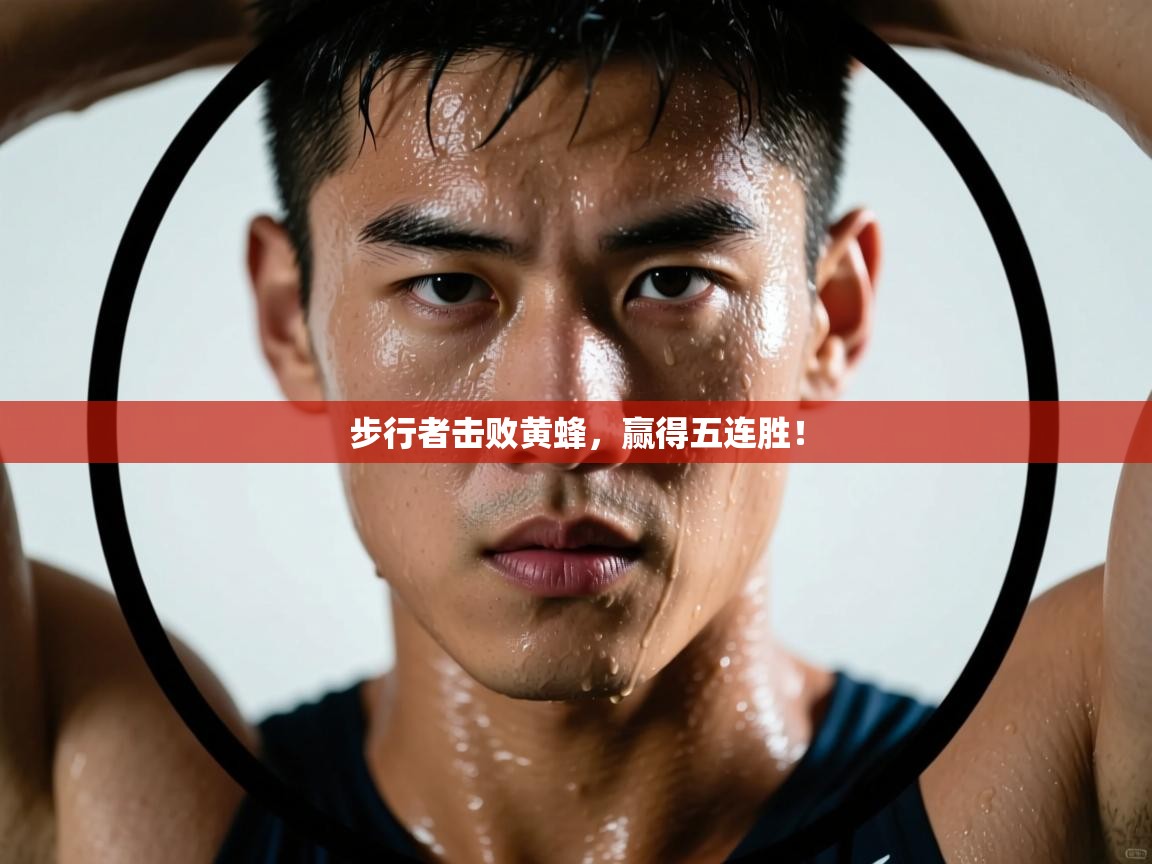 步行者击败黄蜂，赢得五连胜！