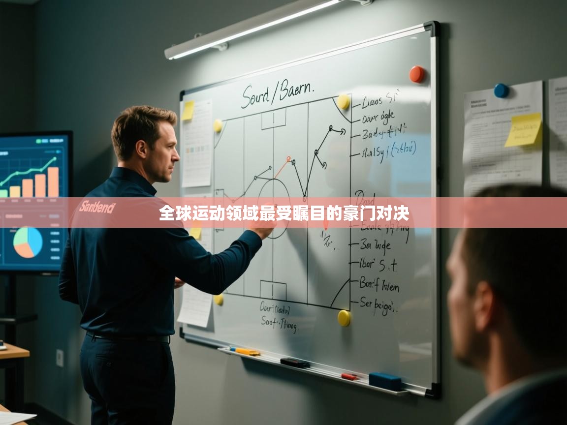 全球运动领域最受瞩目的豪门对决