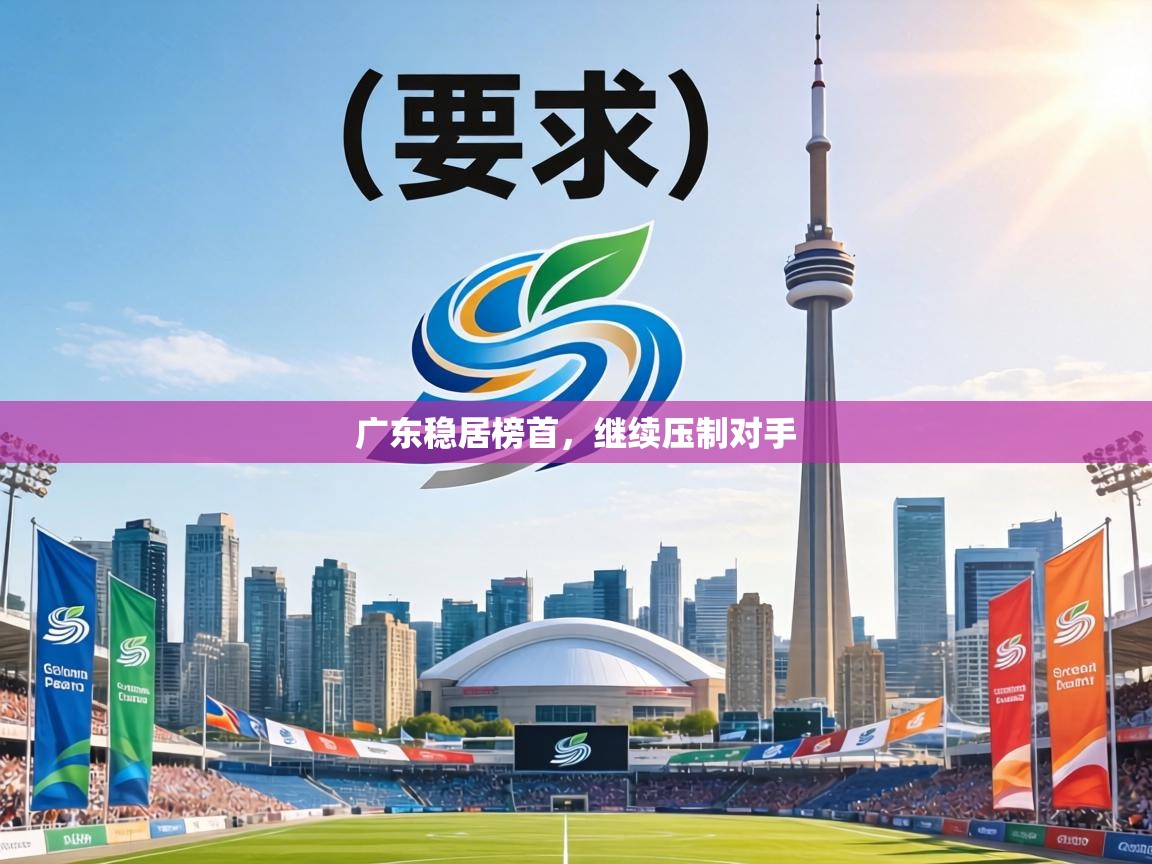 广东稳居榜首，继续压制对手
