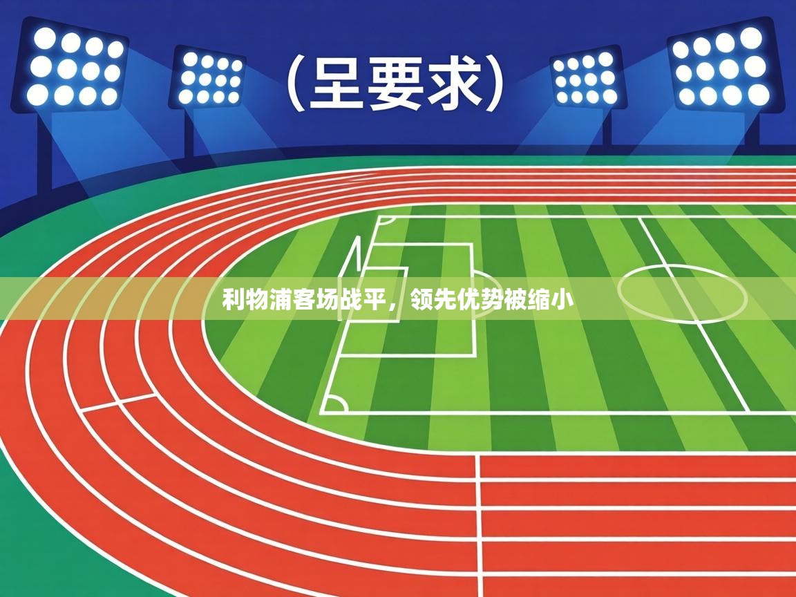 利物浦客场战平，领先优势被缩小  第2张