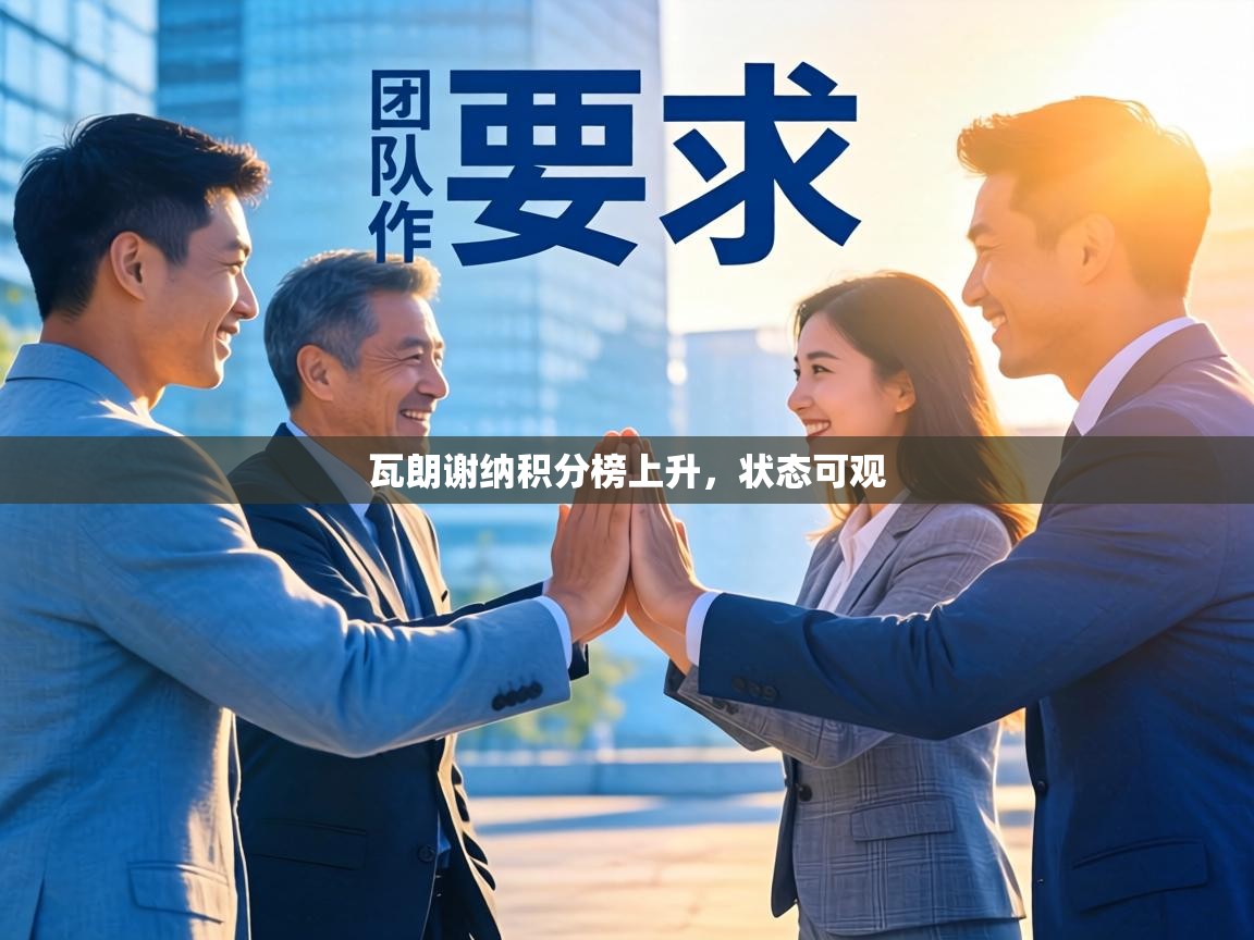 瓦朗谢纳积分榜上升，状态可观  第2张